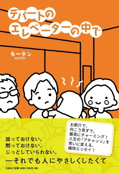 デパートのエレベーターの中で