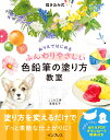 描き込み式　ぬりえではじめるふんわりやさしい色鉛筆の塗り方教室 [ ここち工房 ]