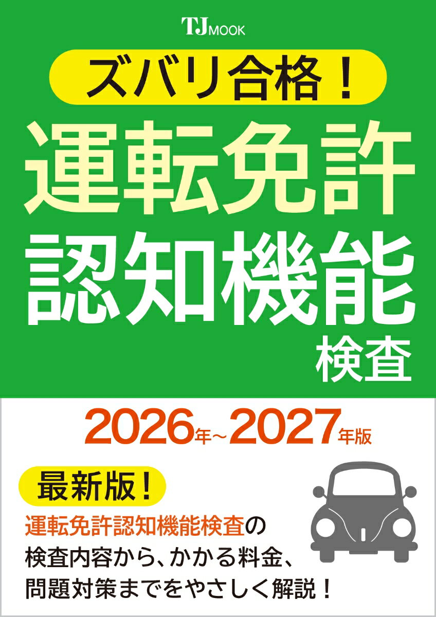 2026年度の最新版として運転免許認知機能検査の検査内容から、かかる料金、そして改定された認知機能検査の問題対策までをやさしく解説! 「アクセルとブレーキの踏み間違え」「逆走」を防ぐ方法＆トレーニングや、試験当日の流れをマンガでわかりやすく紹介。切り離して使える、本番そっくり模擬テストつき!