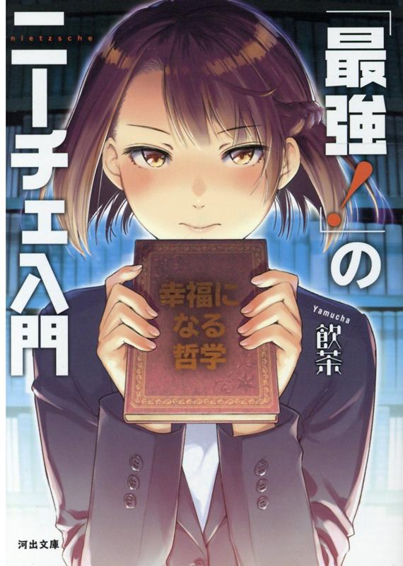 人気哲学作家・飲茶が覚悟をもって鉄板「ニーチェの入門書」に挑む意欲作。数ある「ニーチェの入門書」とどこが違うのか？あえて言おう「熱量」だと。著者の実体験も交え、ガツンと胸に突き刺さり、読む人の人生を幸福に変えてしまう。「神は死んだ」「奴隷道徳」「超人思想」…必殺技のごとき数々の思想の核心を、わかりやすく伝えてくれる、人生に効く入門書！