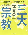 現代も世界中で争いは絶えず数々の火種がくすぶり続ける理由は？いまさら人には聞けない三大宗教の基本と歴史を地図と写真、イラストで解説。揺れる国際情勢の流れがおもしろいほど理解できる一冊！