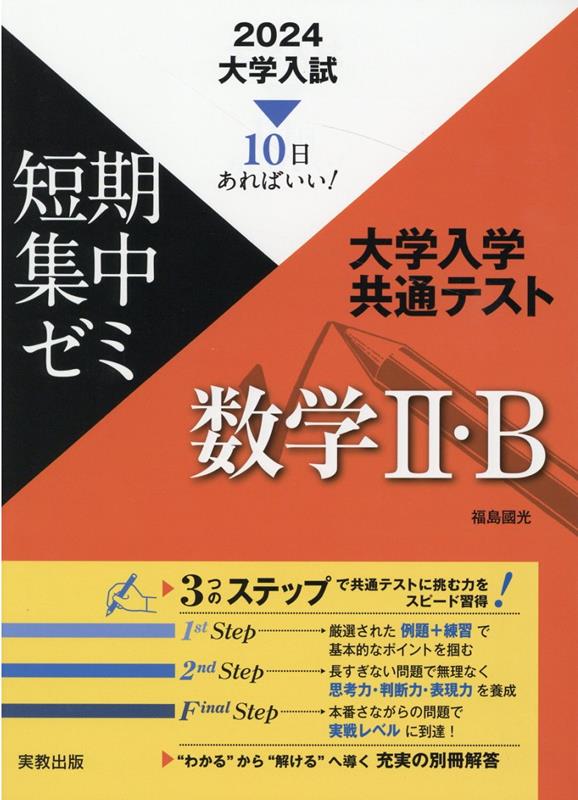 大学入試短期集中ゼミ大学入学共通テスト数学2・B（2024）