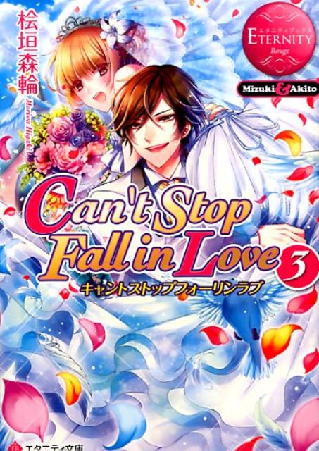 Can’t Stop Fall in Love（3） Mizuki ＆ Akito （エタニティ文庫） 桧垣森輪