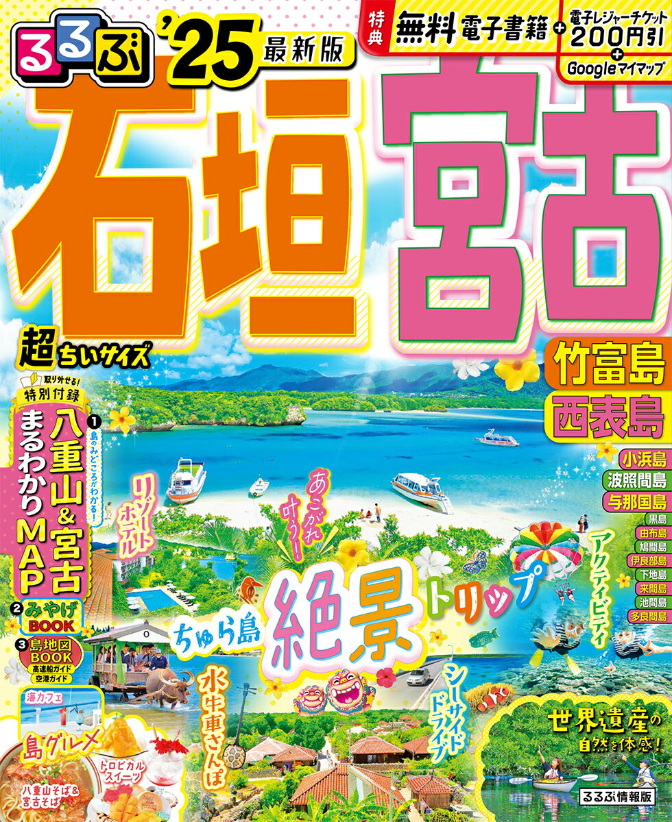 るるぶ石垣 宮古 竹富島 西表島’25 超ちいサイズ るるぶ情報版 小型 [ JTBパブリッシング 旅行ガイドブック 編集部 ]