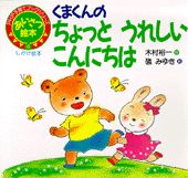 くまくんのちょっとうれしいこんにちは