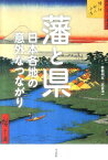 藩と県 日本各地の意外なつながり [ 赤岩州五 ]