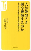 人は死ぬとき何を後悔するのか