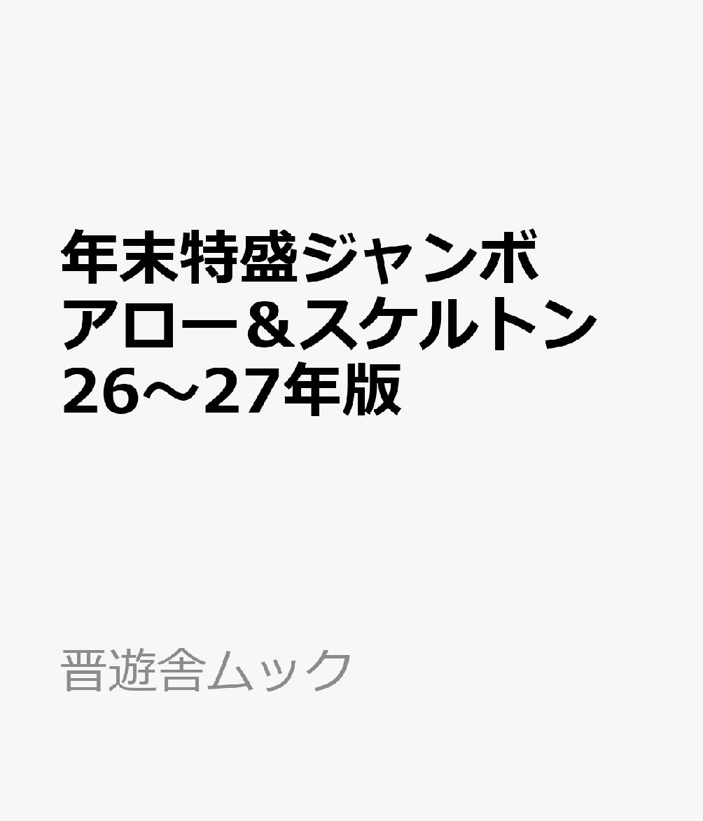 年末特盛ジャンボ アロー＆スケルトン 26〜27年版