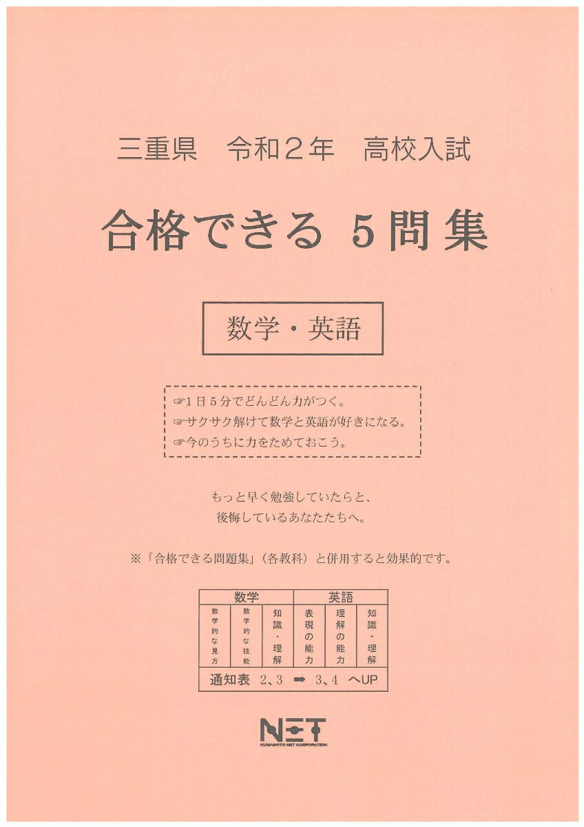 三重県高校入試合格できる5問集数学・英語（令和2年）
