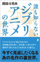 誰も知らないジブリアニメの世界 （SB新書） [ 岡田斗司夫 ]