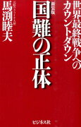 国難の正体新装版