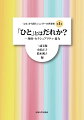 ジェンダー視点でみる新しい世界史。歴史を形成してきた「ひと」とは何か。歴史にあらわれる男性性とＬＧＢＴ「近代市民」モデルを問い直す！