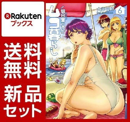 明日葉さんちのムコ暮らし 1-6巻セット