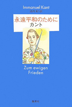 永遠平和のために