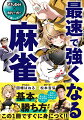 基本から勝ち方までこの１冊ですぐに身につく！！鳴きと守備のコツがわかる！即上達！！練習問題付き。