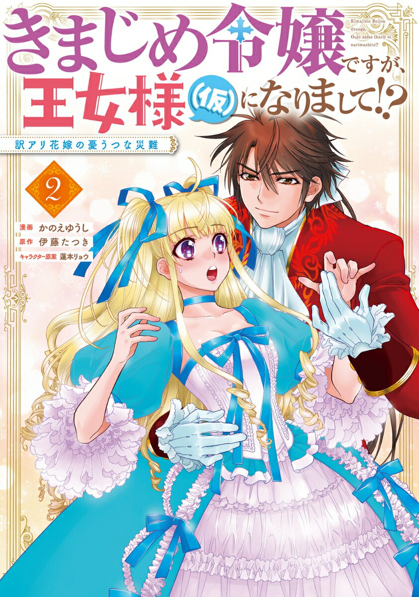 きまじめ令嬢ですが、王女様（仮）になりまして!? 訳アリ花嫁の憂うつな災難 2 （フロース　コミック） [ かのえ　ゆうし ]