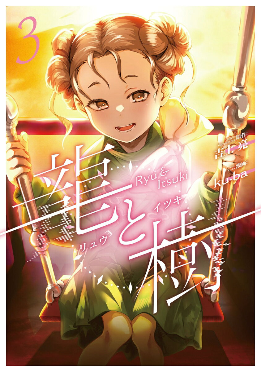 龍と樹 3