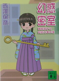 幻惑密室の表紙