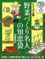 野菜づくりのプロだからこそ知っている定番＆人気の野菜の育て方。温暖・寒冷地域問わずにどこでもつくれる人気野菜品種を網羅。