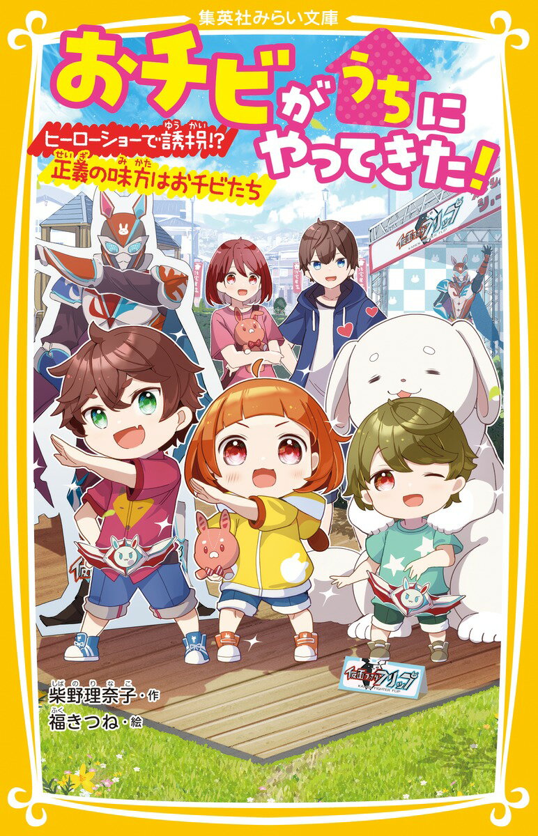 おチビがうちにやってきた! ヒーローショーで誘拐!? 正義の味方はおチビたち