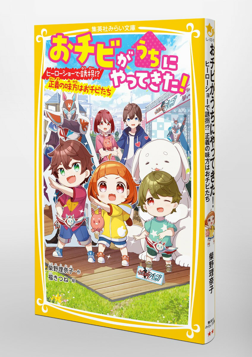 おチビがうちにやってきた! ヒーローショーで誘...の紹介画像3