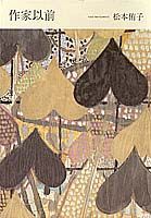作家以前