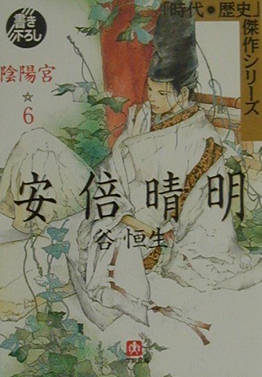 安倍晴明（6） 陰陽宮 （小学館文庫） [ 谷恒生 ]