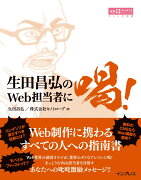 生田昌弘のWeb担当者に喝！