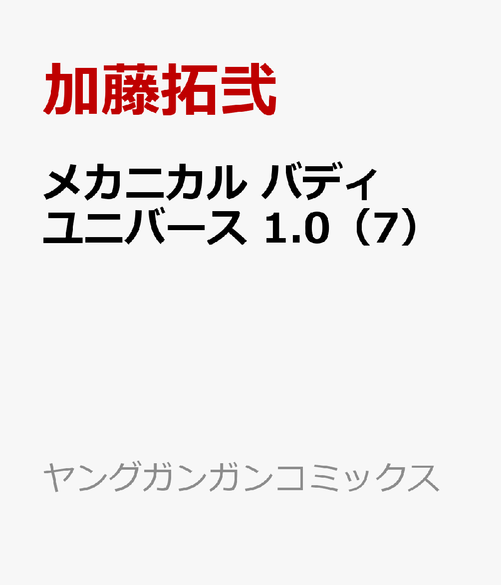 メカニカル バディ ユニバース 1.0（7） 表紙