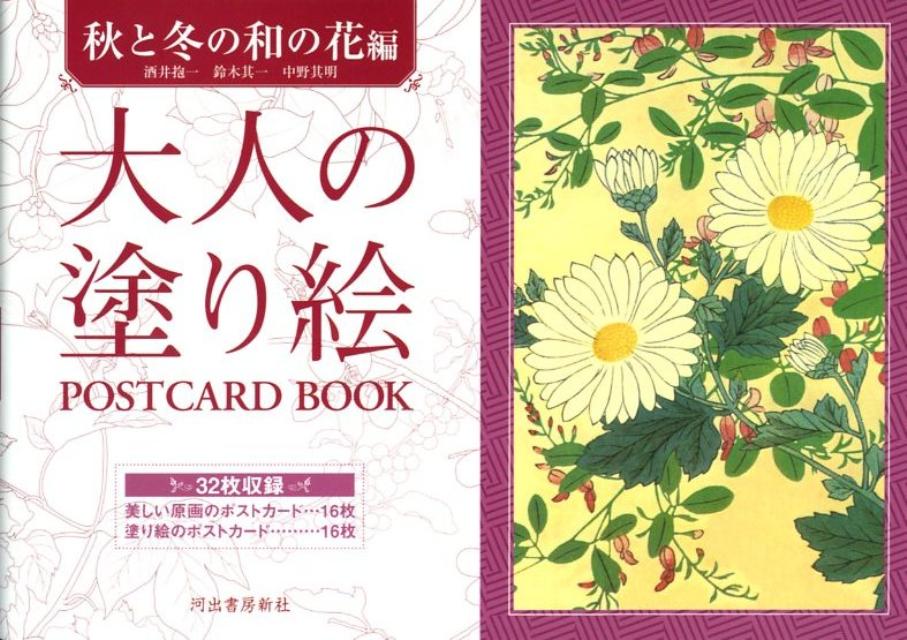 大人の塗り絵　POSTCARD BOOK 酒井 抱一 鈴木 其一 河出書房新社オトナノヌリエポストカードブックアキトフユノワノハナヘン サカイ　ホウイツ スズキ　キイツ 発行年月：2010年08月03日 予約締切日：2010年08月02日 ページ数：40p サイズ：単行本 ISBN：9784309717777 白菊、萩／朝顔、桧扇／竜胆、へくそかずら／綿の花／柘榴／桔梗、真刈萱（おがるかや）／紫時鳥、黄時鳥／山茶花／千人穀（ひもげいとう）、野菊／いたや、一行寺、山紅葉／わびすけ椿、ねこやなぎ／木賊、蔦、蓼／蝋梅／かん蘭／冬牡丹、鬼しばり（なつぼうず）、ばら／河原ぐみ、豆柿 自分の好きな色や画材を使って彩色し、オリジナルのポストカードを仕上げてみませんか？メッセージを添えて誰かに送ったり、部屋のインテリアとして飾ったり…塗り絵は色を選んだり指先を使うので、脳の活性化にもとても効果的です。また、お手本となる原画もそのまま切り離してポストカードとして使用できます。 本 ホビー・スポーツ・美術 美術 ぬりえ