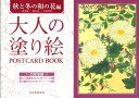 大人の塗り絵 POSTCARD BOOK 秋と冬の和の花編 （大人の塗り絵 POSTCARD BOOK） 酒井 抱一