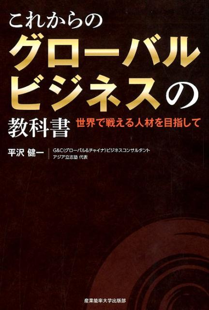 これからのグローバルビジネスの教科書