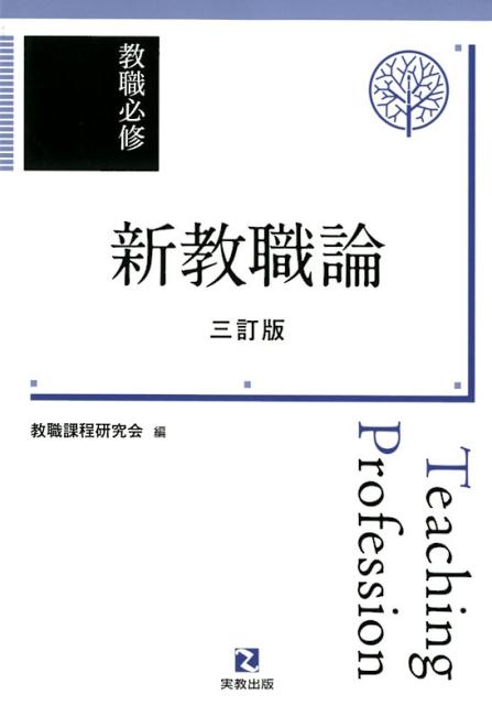 教職必修 新教職論 三訂版