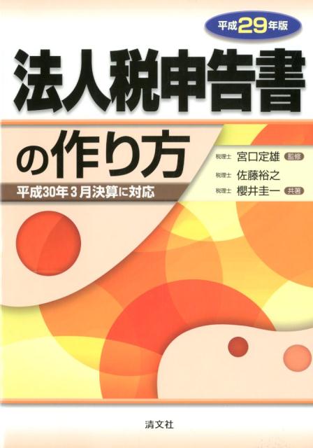 法人税申告書の作り方（平成29年版）