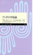 ブッダの幸福論