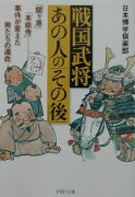 戦国武将・あの人の「その後」