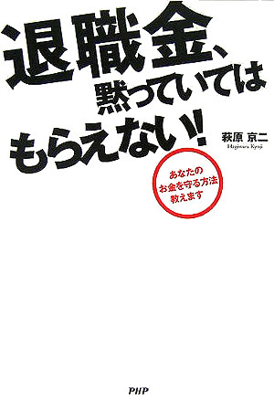 退職金、黙っていてはもらえない！