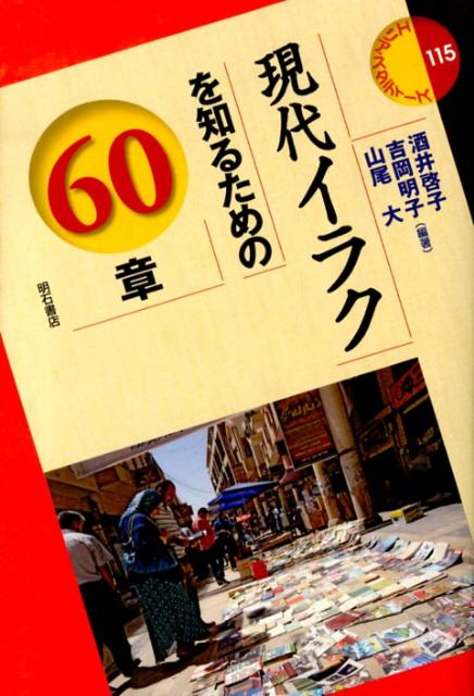 現代イラクを知るための60章 （エリア・スタディーズ） [ 酒井啓子 ]