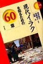 現代イラクを知るための60章 （エリア スタディーズ） 酒井啓子