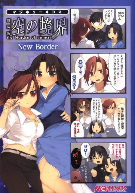 マジキュー4コマ 劇場版 空の境界 New Border 第1巻 表紙