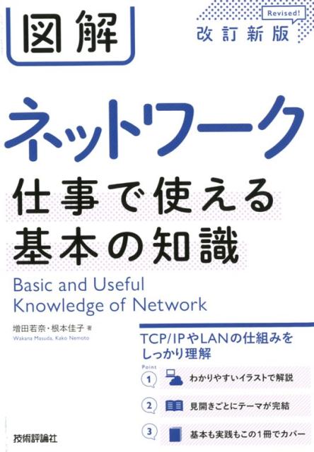 図解ネットワーク仕事で使える基本の知識改訂新版