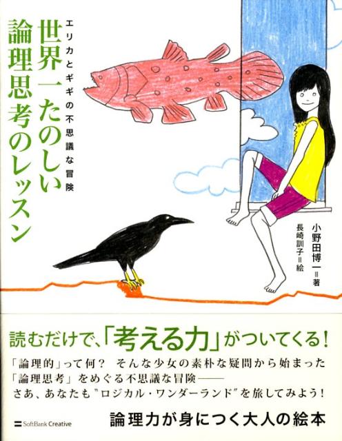 世界一たのしい論理思考のレッスン