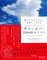 大好きな自分になるための方法、今日からやめるべきこと、未来の自分が感謝する選択、人間関係の真実…ｅｔｃ．。この本には、幸せな人生に欠かせないすべてのことが詰まっている。