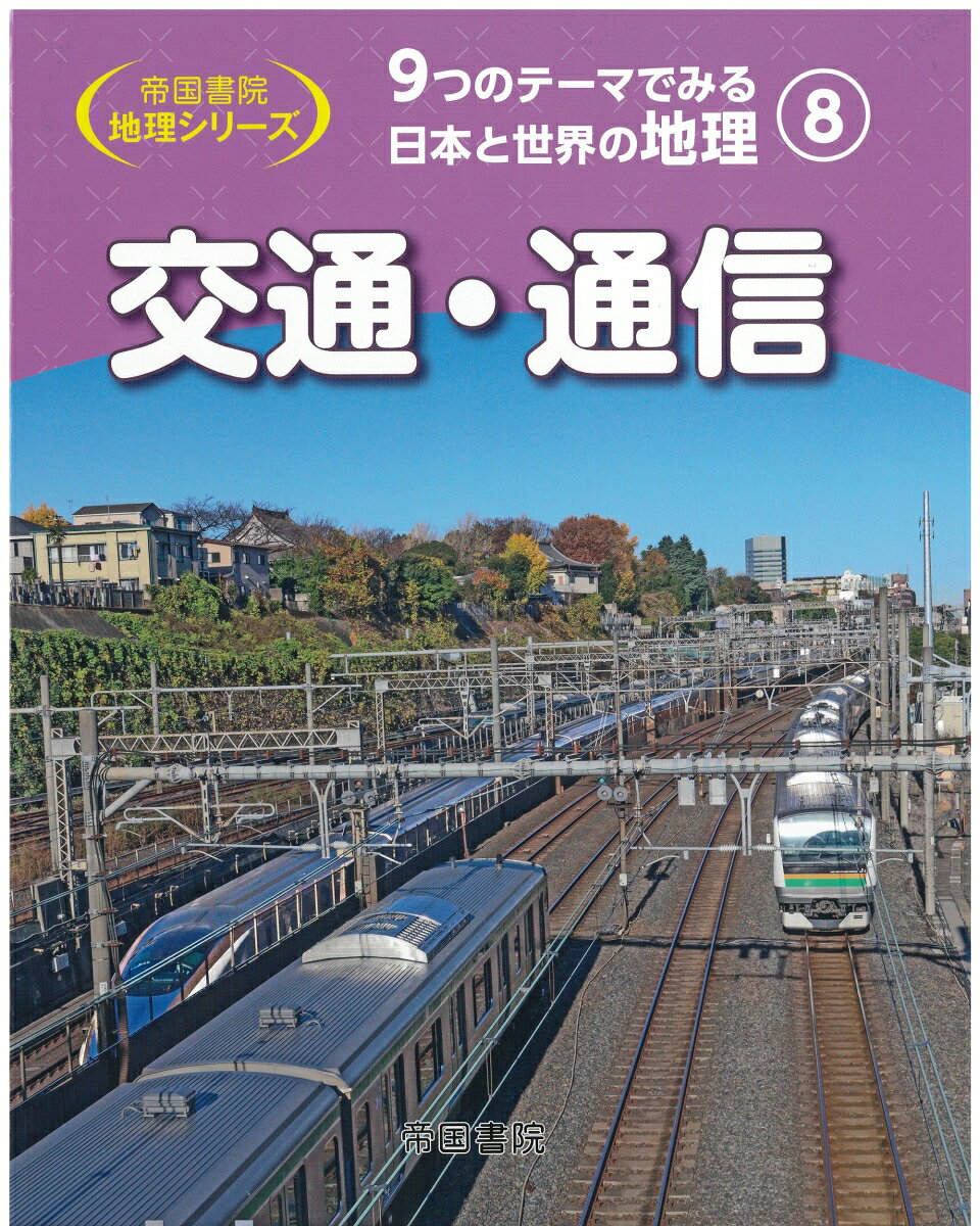 9つのテーマでみる日本と世界の地理　第8巻　交通・通信