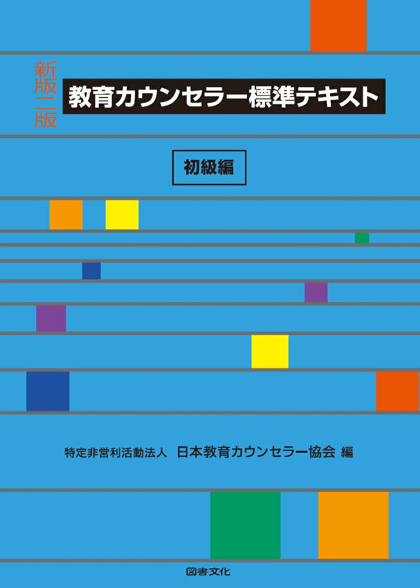 【新版二版】教育カウンセラー標準テキスト　初級編 [ 日本教育カウンセラー協会 ] 1