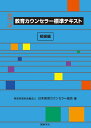 【新版二版】教育カウンセラー標準テキスト　初級編 [ 日本教育カウンセラー協会 ]