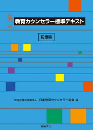 【新版二版】教育カウンセラー標準テキスト　初級編 [ 日本教育カウンセラー協会 ]