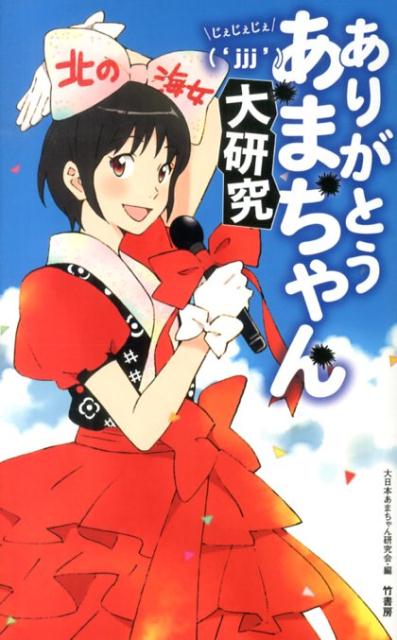 ありがとうあまちゃん（‘jjj’）大研究