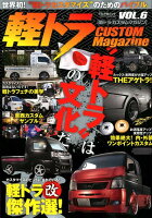 軽トラCUSTOM Magazine（VOL．6）