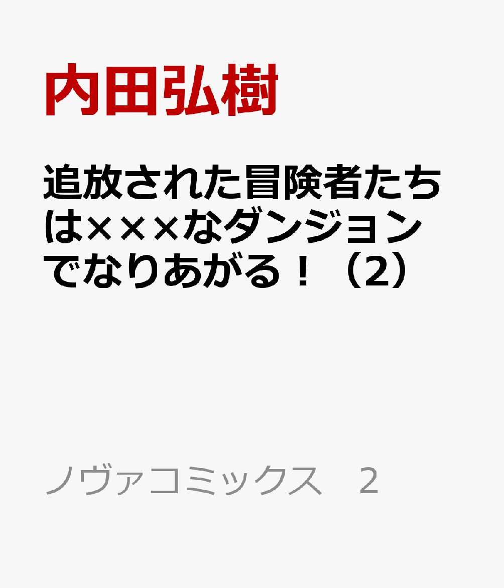 追放された冒険者たちは×××なダンジョンでなりあがる！（2）の表紙